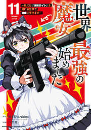 世界最強の魔女、始めました　～私だけ『攻略サイト』を見れる世界で自由に生きます～