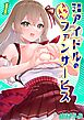 世間知らずアイドルのえちえちファンサービス(1)
