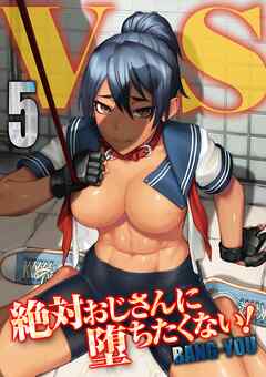 V.S. -絶対おじさんに堕ちたくない！-(5)