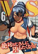 V.S. -絶対おじさんに堕ちたくない！-(6)
