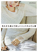 色も丈も選んで楽しいニットのふだん着