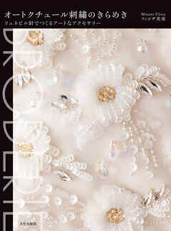 オートクチュール刺繍のきらめき リュネビル針でつくるアートなアクセサリー