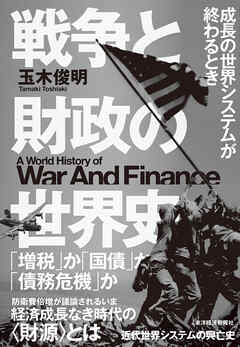 戦争と財政の世界史―成長の世界システムが終わるとき - 玉木俊明 - ビジネス・実用書・無料試し読みなら、電子書籍・コミックストア ブックライブ