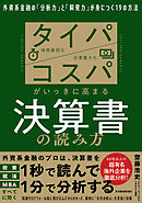 タイパ　コスパがいっきに高まる決算書の読み方―外資系金融の「分析力」と「瞬発力」が身につく１９の方法