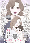 Comic Lueurかつて女の子だった人たちへ15巻