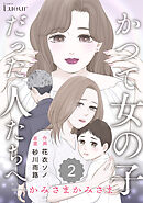 Comic Lueurかつて女の子だった人たちへ16巻