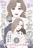 Comic Lueurかつて女の子だった人たちへ18巻