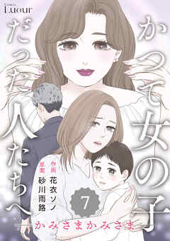 Comic Lueurかつて女の子だった人たちへ21巻