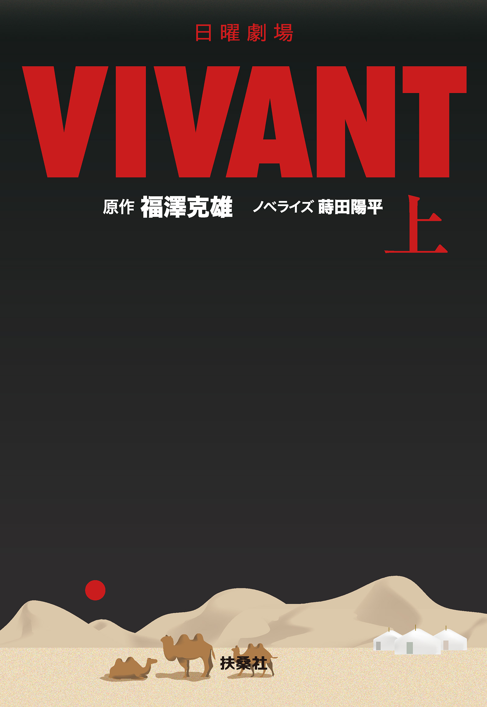 日曜劇場 VIVANT（上） - 福澤克雄/蒔田陽平 - 漫画・無料試し読みなら