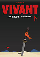 日曜劇場　VIVANT（下）