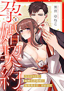 孕婚契約。～今日から1年、寡黙な許婚様に毎晩奥まで注がれます～ Episode.4《Pinkcherie》