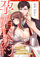 孕婚契約。～今日から1年、寡黙な許婚様に毎晩奥まで注がれます～ Episode.5《Pinkcherie》