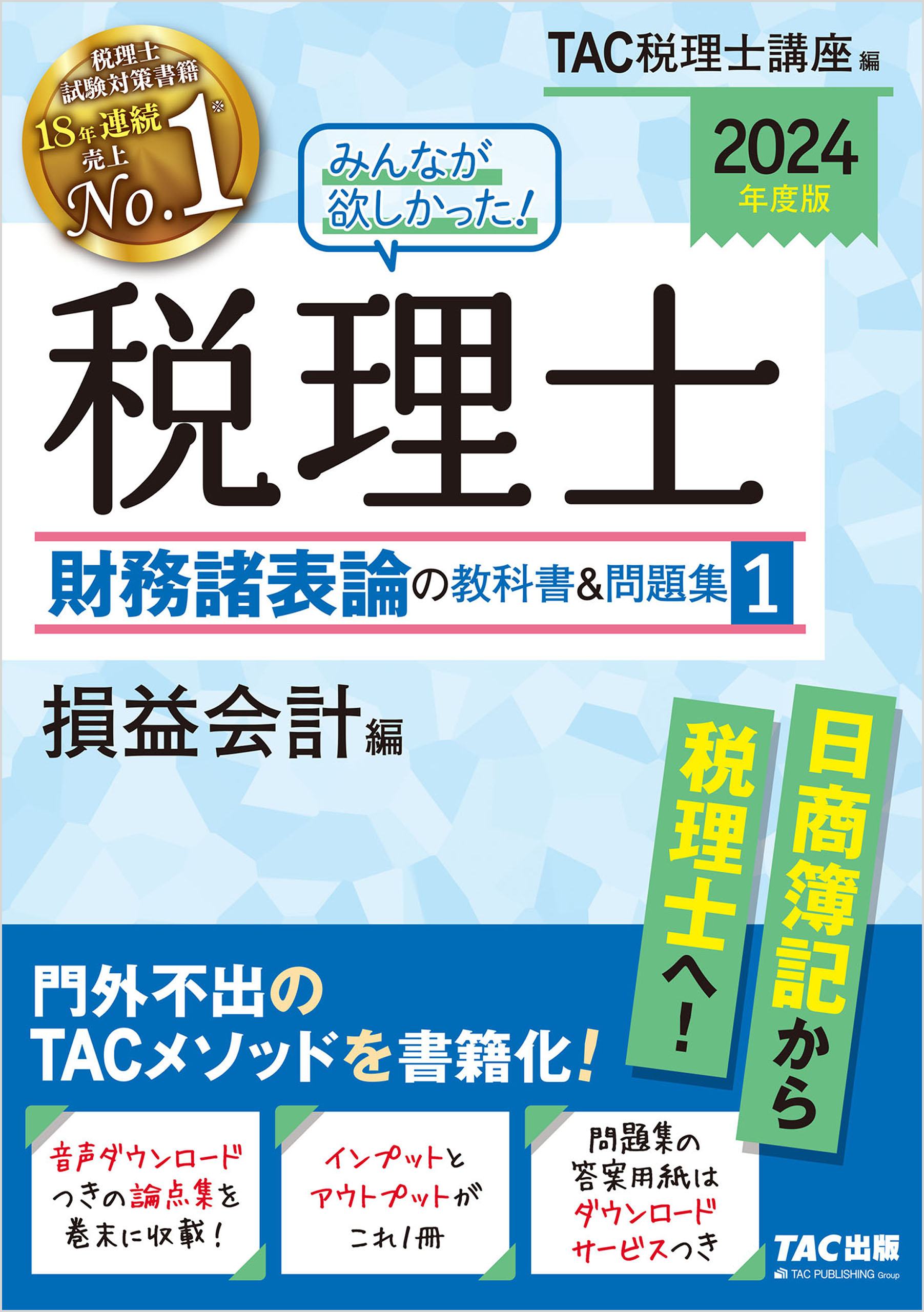 2024年度版 みんなが欲しかった！ 税理士 財務諸表論の教科書＆問題集1