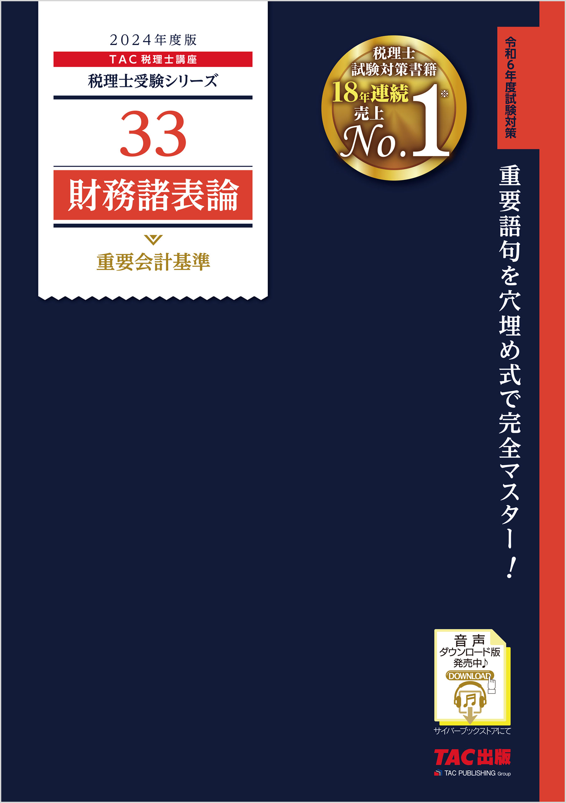 税理士 33 財務諸表論 重要会計基準 2024年度版 - TAC税理士講座 