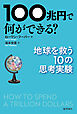 100兆円で何ができる？：地球を救う10の思考実験