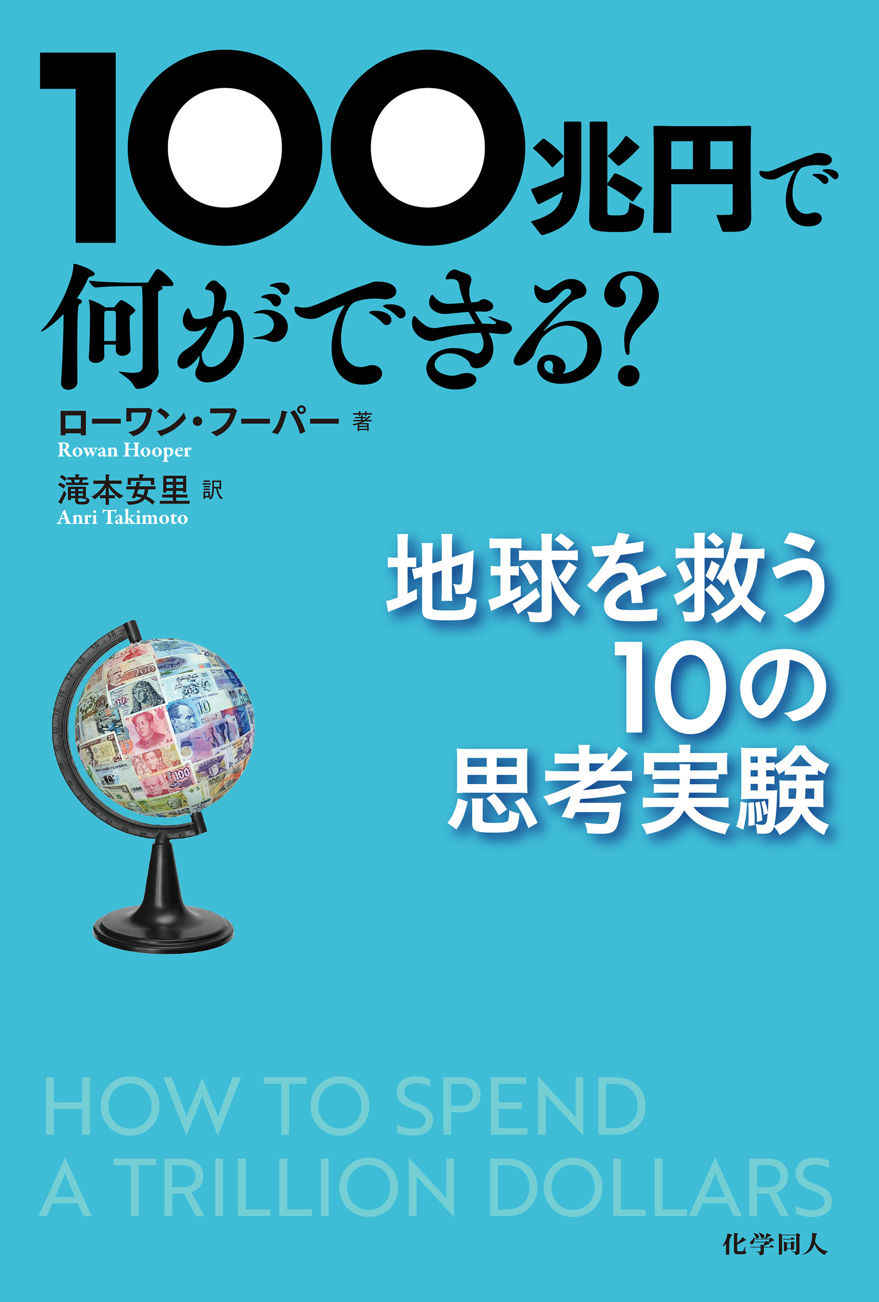 100兆円で何ができる？：地球を救う10の思考実験 - ローワン・フーパー/滝本安里 - ビジネス・実用書・無料試し読みなら、電子書籍・コミックストア  ブックライブ