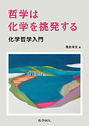 哲学は化学を挑発する：化学哲学入門