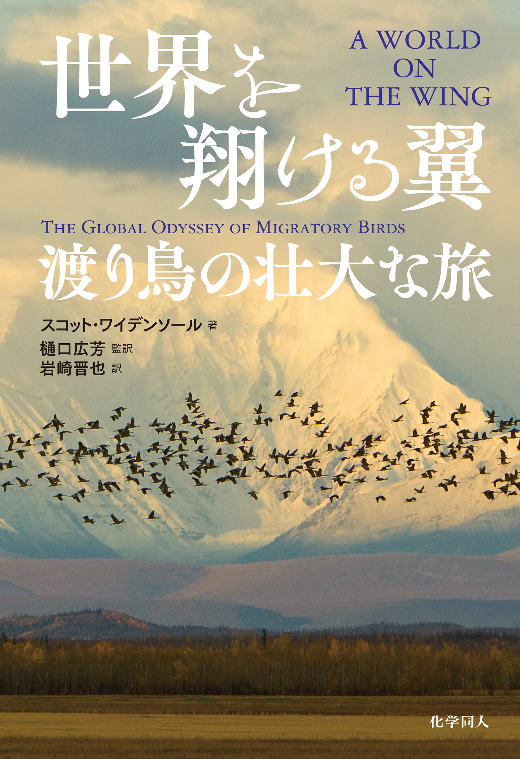 世界を翔ける翼：渡り鳥の壮大な旅 - スコット・ワイデンソール/樋口広