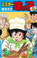 ミスター味っ子（特別版）第３巻