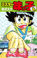 ミスター味っ子（特別版）第８巻