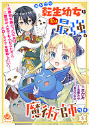ポンコツ転生幼女は実は最強の魔術師です～元悪役令嬢だった公女は二度目の人生でもふもふたちとスローライフを謳歌したい～【第５話】（エンジェライトコミックス）