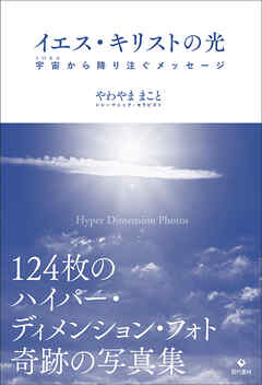 イエス・キリストの光