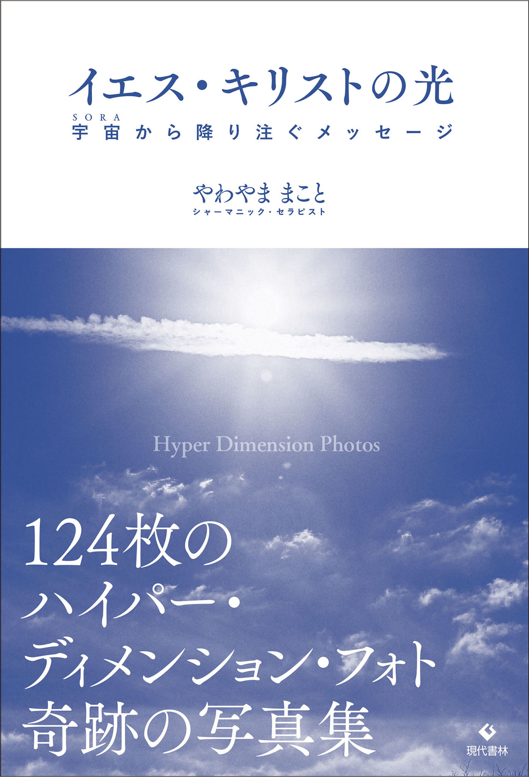 イエス・キリストの光 - やわやままこと - 漫画・無料試し読みなら