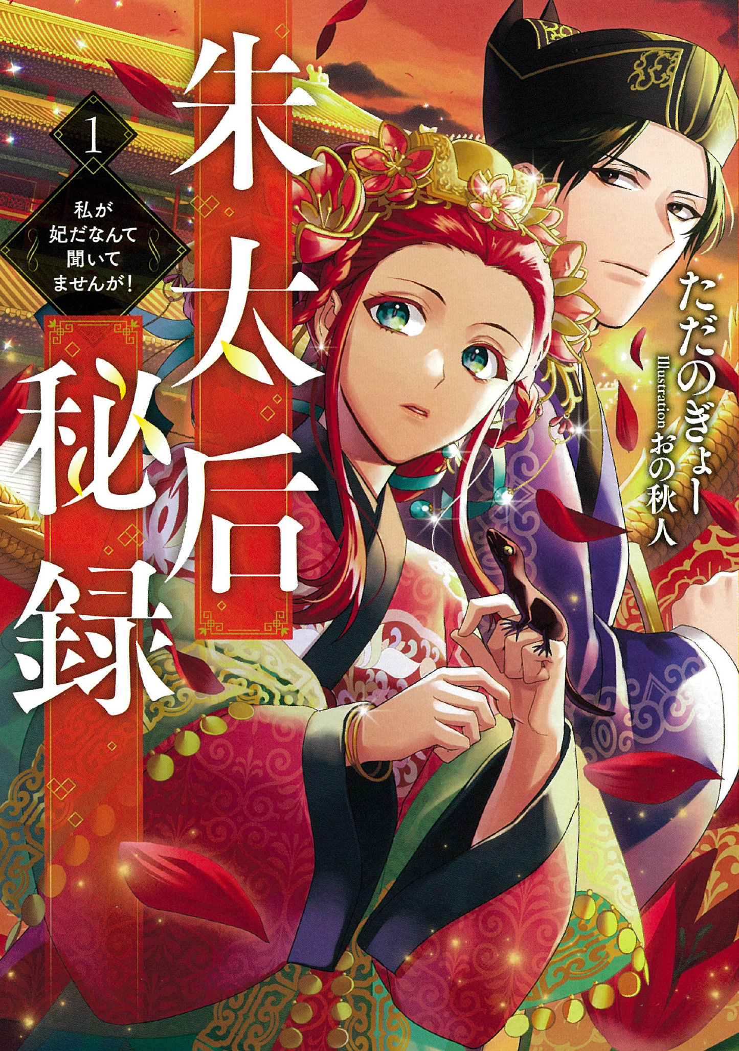 朱太后秘録１ 私が妃だなんて聞いてませんが！【電子書店共通特典SS付