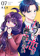 カワイイ恋は着飾らない【連載版】 ７