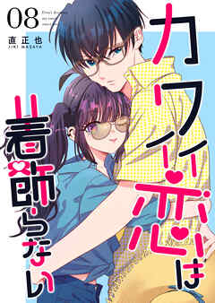 カワイイ恋は着飾らない【連載版】