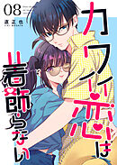 カワイイ恋は着飾らない【連載版】 ８