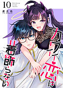 カワイイ恋は着飾らない【連載版】 10