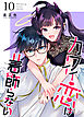カワイイ恋は着飾らない【連載版】 10