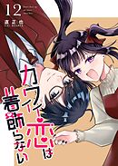 カワイイ恋は着飾らない【連載版】 12巻