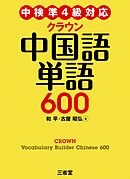 中検準4級対応 クラウン中国語単語600