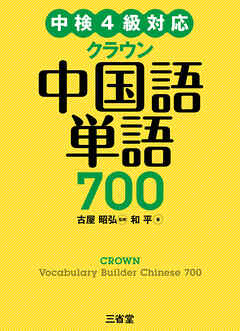 中検4級対応 クラウン中国語単語700