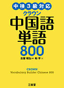 中検3級対応 クラウン中国語単語800