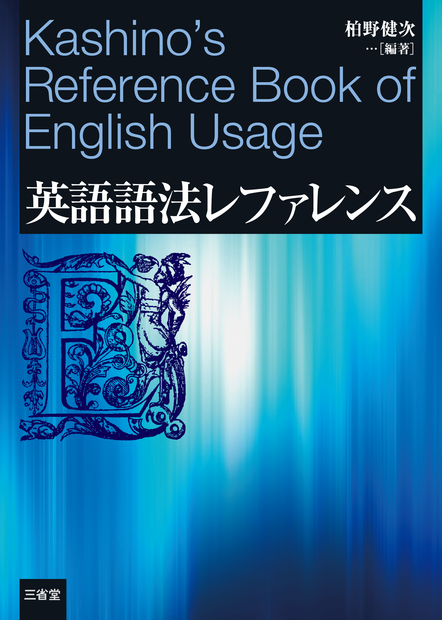 英語語法レファレンス - 柏野健次 - 電子書籍・無料漫画ならブックライブ