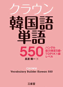 クラウン韓国語単語550 ハングル能力検定5級・TOPIK1級レベル