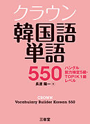 クラウン韓国語単語550 ハングル能力検定5級・TOPIK1級レベル