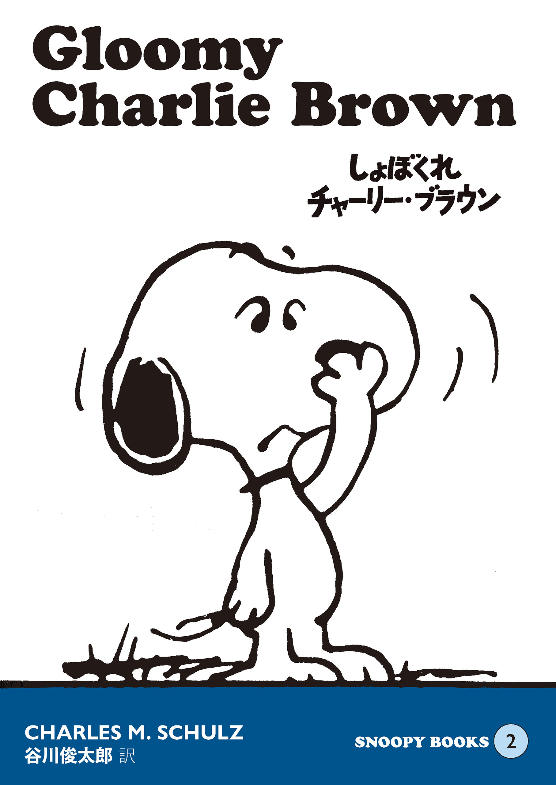 SNOOPY BOOKS 2 - チャールズM.シュルツ/谷川俊太郎 - 漫画・無料試し