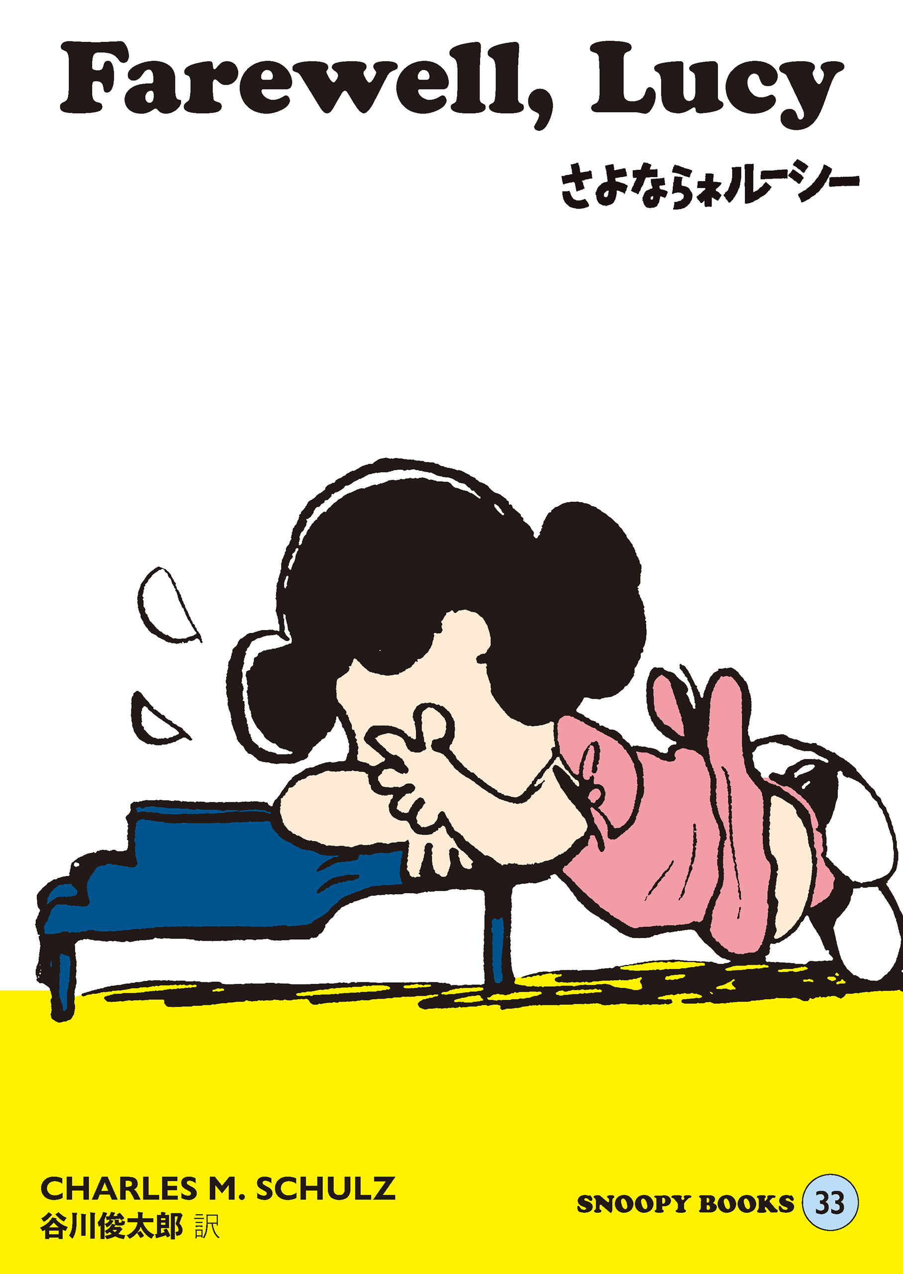 SNOOPY BOOKS 33 - チャールズM.シュルツ/谷川俊太郎 - 少年マンガ・無料試し読みなら、電子書籍・コミックストア ブックライブ