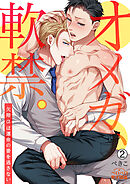 オメガ、軟禁。～欠陥αは運命の番を逃さない～(2)