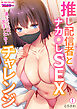 推し配信者とナカ◯しSEXチャレンジ～濃いのいっぱい出ましたね？【フルカラー】(1)