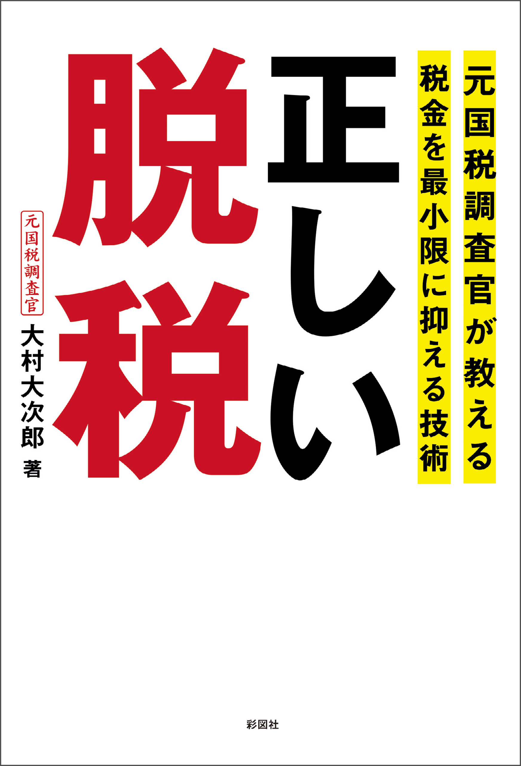 元国税調査官が教える税金を最小限に抑える技術 正しい脱税 - 大村