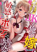 金髪JK（ギャル）が俺の嫁！～家でも教室でも敏感ボディで危ない誘惑～ 2