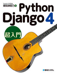 Python Django 4 超入門