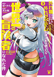 外れ職アイテムマスターが外れアイテム木偶人形を使ったら世界一の冒険者になれた件