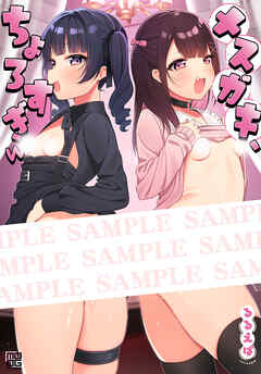 メスガキ、ちょろすぎｗ