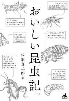 おいしい昆虫記